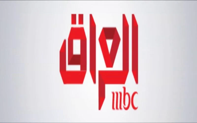 بجودة عالية وصورة واضحة استقبل تردد قناة MBC العراق الجديد 2025 عبر الأقمار الصناعية المختلفة