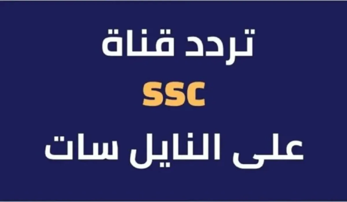 قناة مفتوحة لمشاهدة مباراة ريال مدريد وريال مايوركا.. تردد قناة SSC News HD على الأقمار الصناعية المختلفة