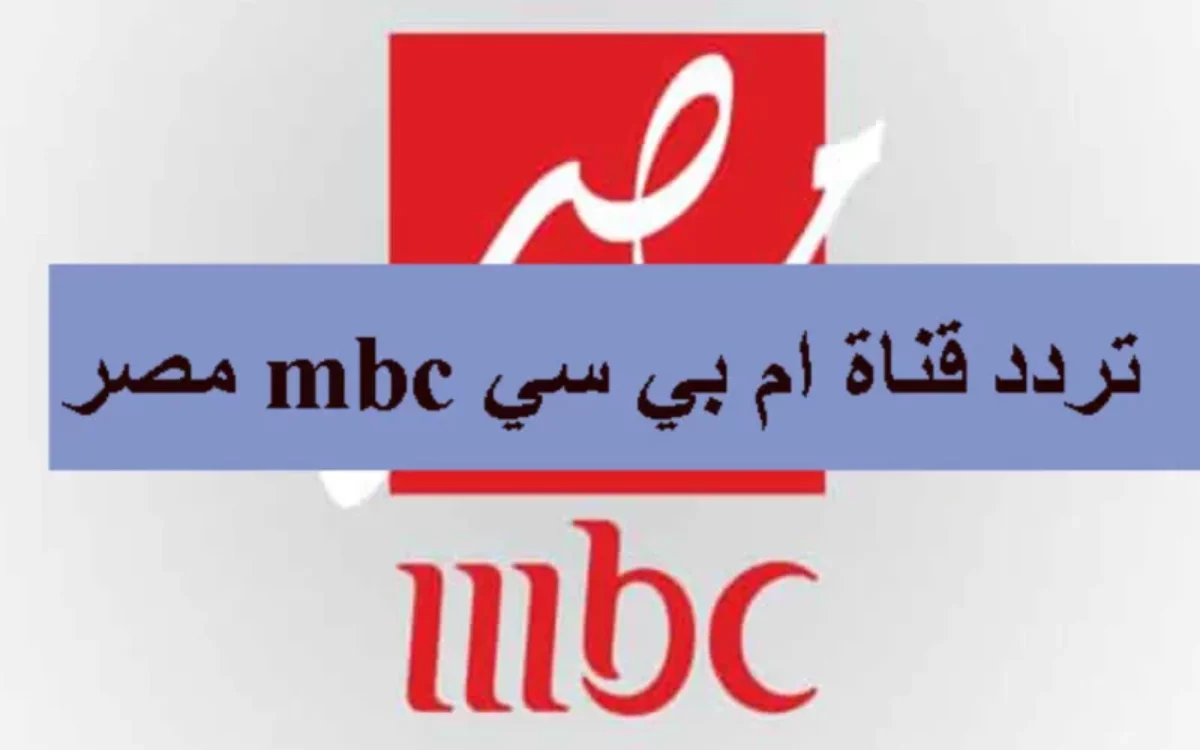 اضبط الأن.. تردد قناة mbc إم بي سي مصر الجديد 2025 لمتابعة جميع الأخبار العربية والمصرية