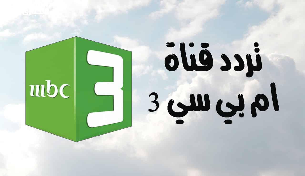 نزلها الوقتي لطفلك وفرحه.. تردد قناة mbc3 الجديد 2025 علي القمر الصناعي النايل سات وعرب سات