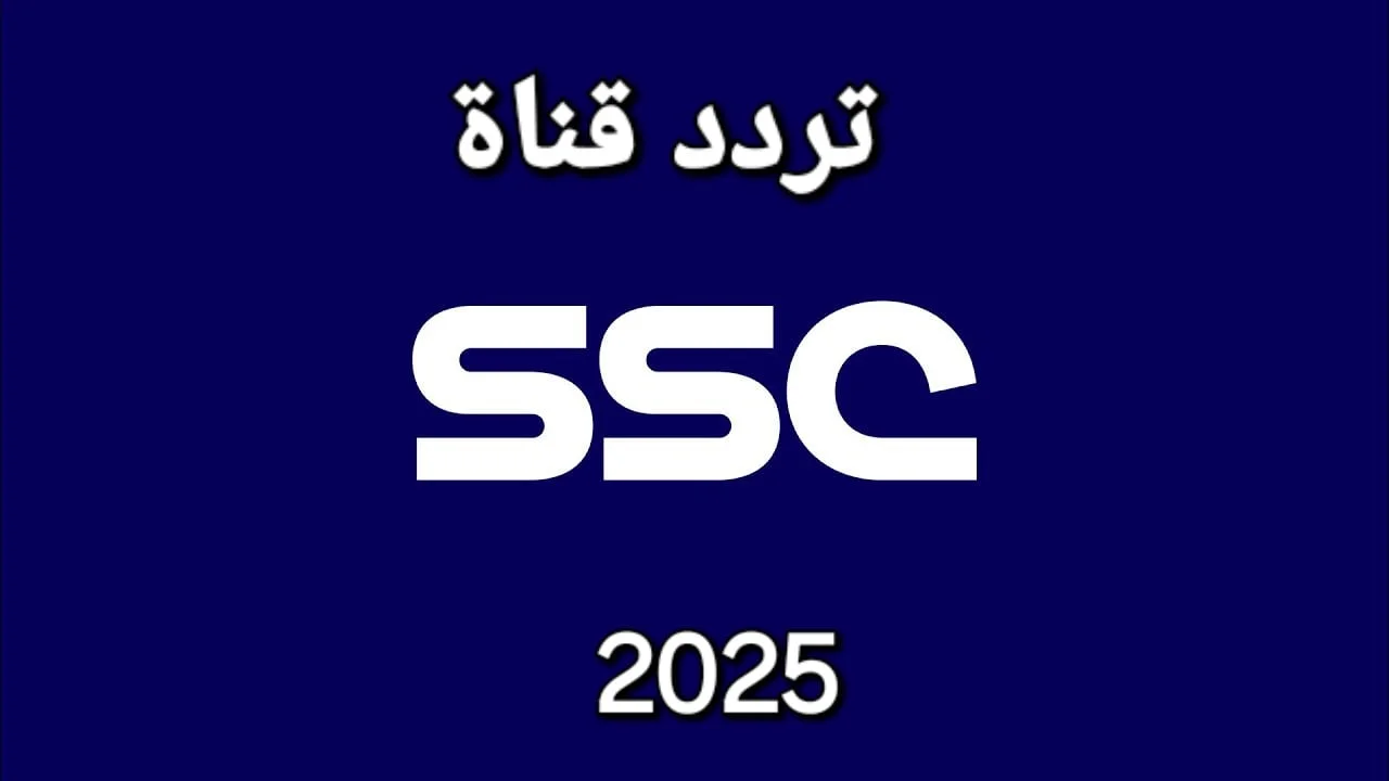 شاهد كلاسيكو الريال وبرشلونة.. ثبتها الأن تردد قناة ssc نايل سات الجديد 2025 وعرب سات