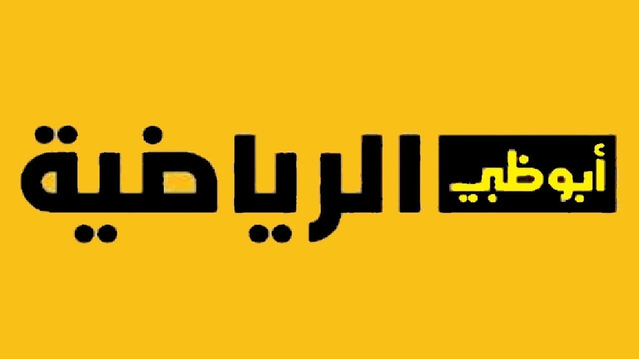 استقبل الأن باشارة قوية.. تردد قناة أبو ظبي الرياضية 2025 AD SPORTS على جميع الأقمار الصناعية