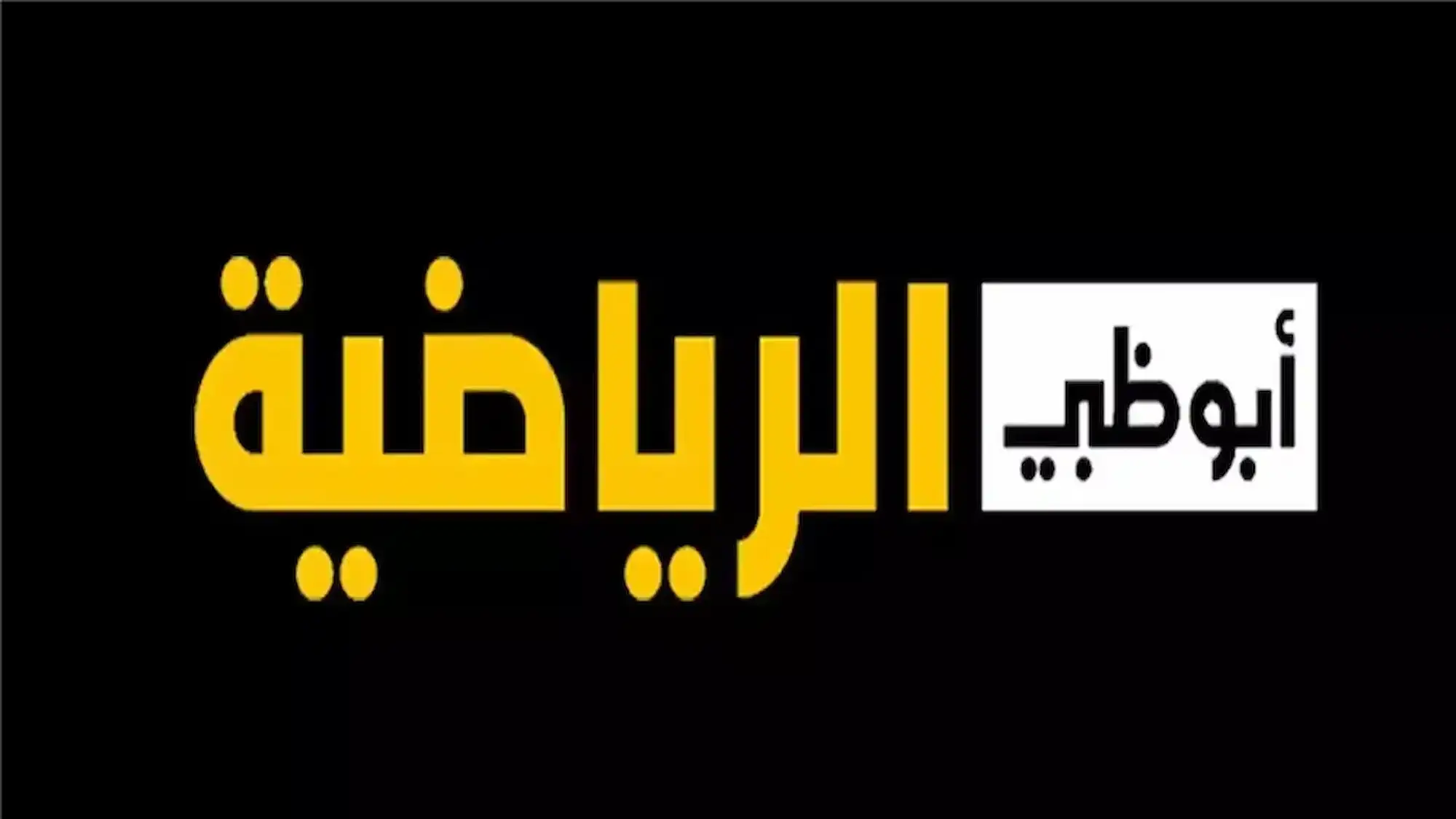 اضبط الآن.. تردد قناة أبو ظبي الرياضية بريميوم 2025 على جميع الأقمار الصناعية وتابع أهم المباريات