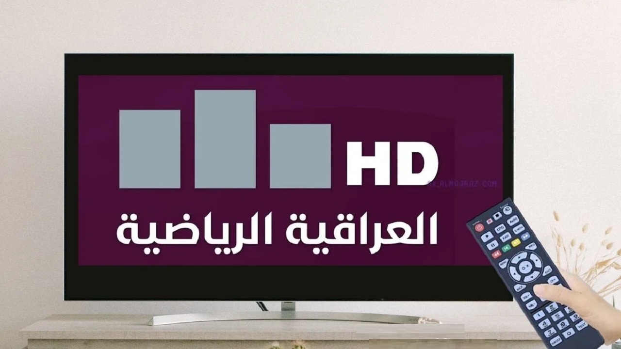 نزلها الأن.. تردد قناة العراقية الرياضية HD الجديد 2025 على نايل سات لمتابعة المباريات المحلية والعربية