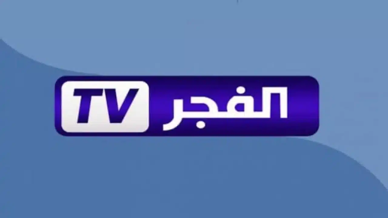 ثبتها الأن وتابع أحدث المسلسلات الدرامية.. تردد قناة الفجر الجزائرية الجديد 2025 على التلفاز