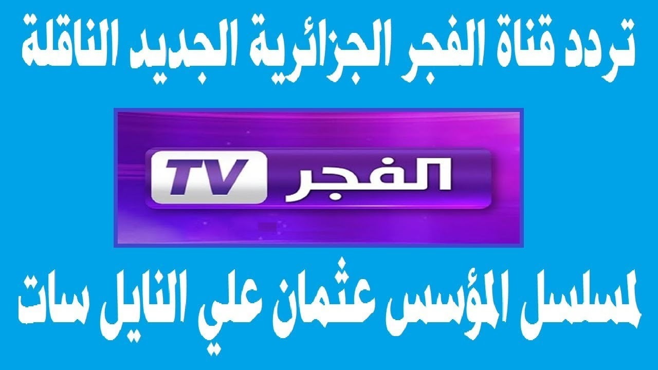 تابع المؤسس عثمان … استقبال تردد قناة الفجر الجزائرية على نايل سات