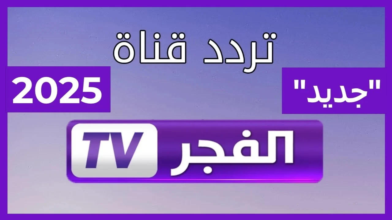 بضغطة زر واحدة.. ضبط تردد قناة الفجر الجزائرية الجديد 2025 على نايل سات بجودة HD