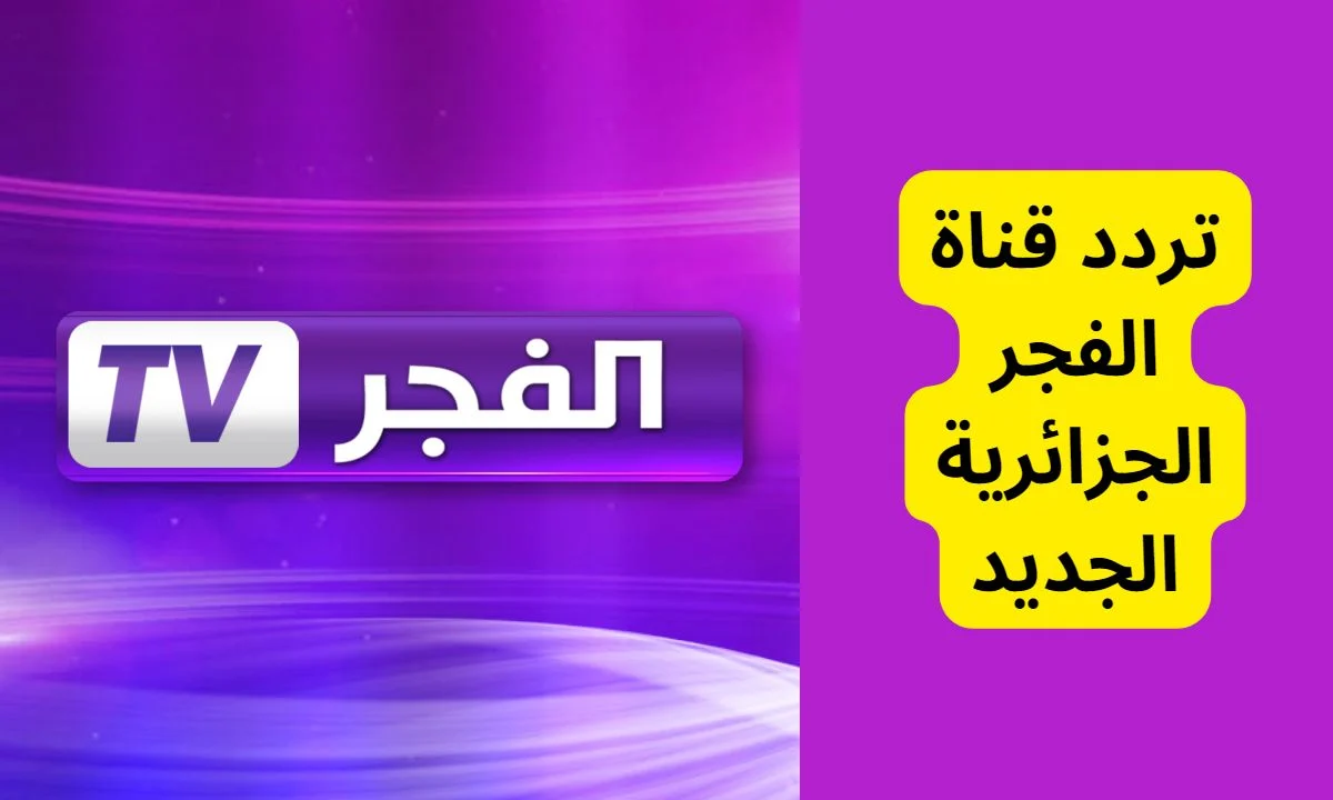 لعشاق المسلسلات التركية .. تردد قناة الفجر الجزائرية الجديد 2025 على النايل سات وخطوات تنزيلها بسهولة