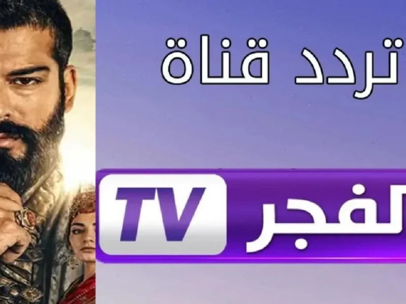 لعشاق مسلسل قيامة عثمان الحلقة 177.. عبر تردد قناة الفجر الجزائرية الجديد 2025 في موعدها الجديد بعد تأجيلها