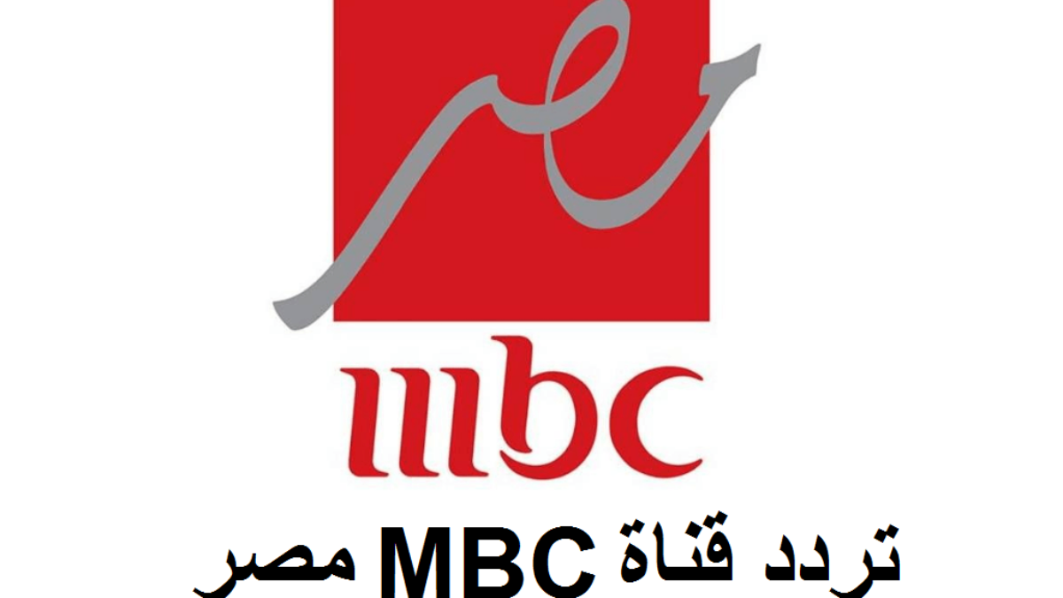 عرض افضل البرامج … تردد قناة ام بي سي مصر mbc masrعلى نايل سات