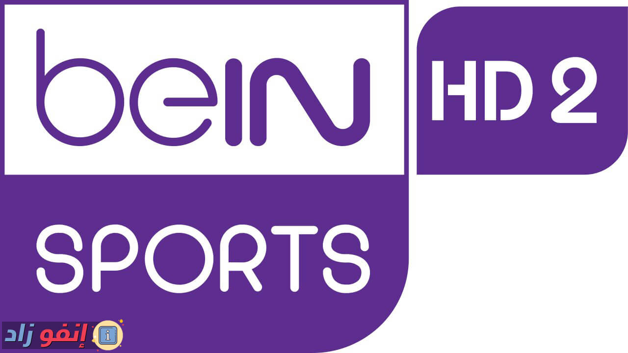 ثبت الان تردد قناة بي ان سبورت 2 beIn Sports على مختلف الأقمار الصناعية لمتابعة أفضل المبارايات العالمية