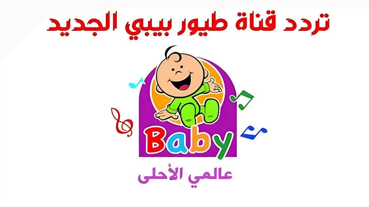 اكتشف عالم المرح.. تردد قناة طيور بيبي Toyor Baby 2025 علي نايل سات وعرب سات بجودة HD