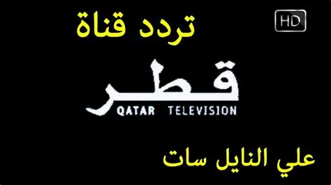 استقيل الان واستمتع ببرامجك المفضلة خلال 24 ساعة.. تردد قناة قطر اليوم 2025 على جميع الأقمار الصناعية