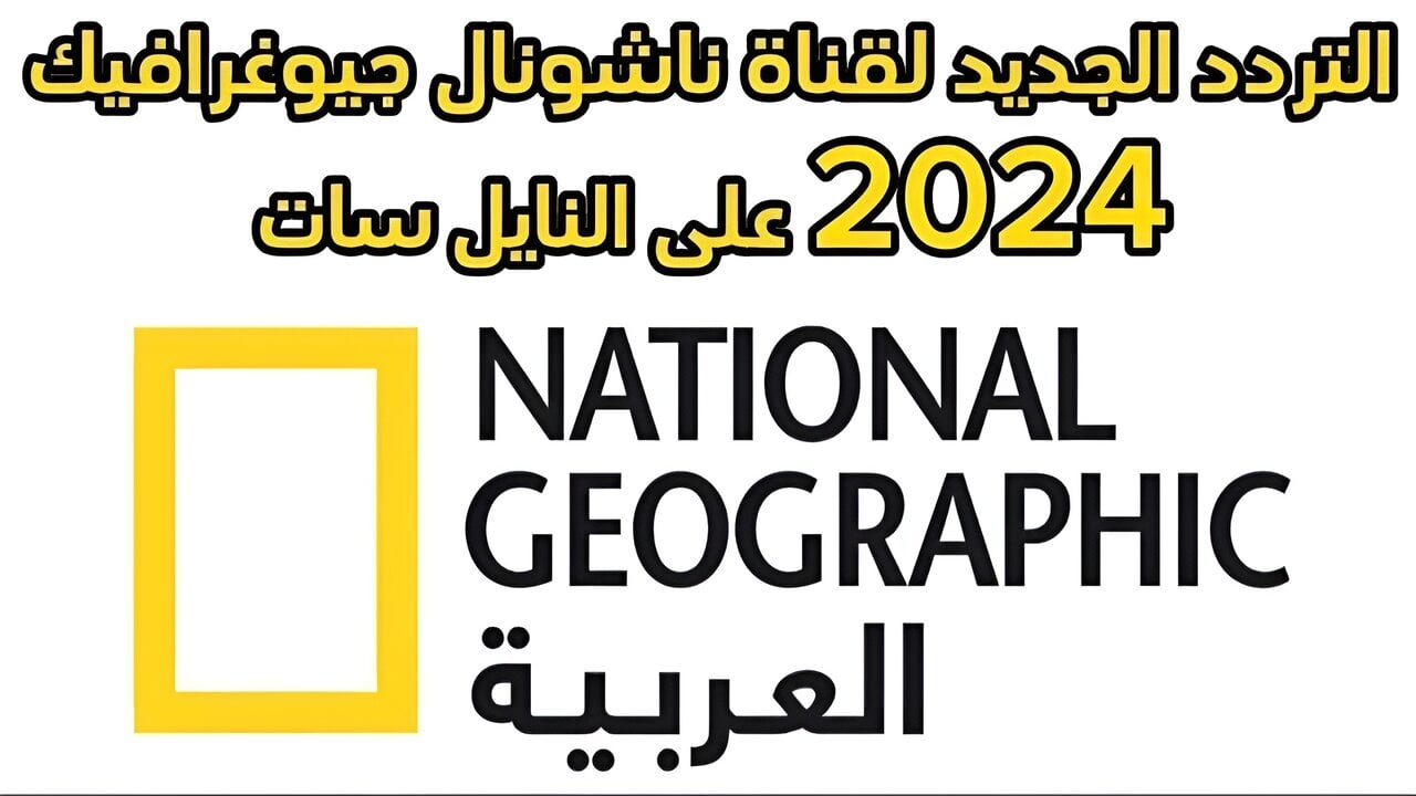 استقبلها الأن … تردد قناة ناشيونال جيوغرافيك 2025 National Geoعلى نايل سات