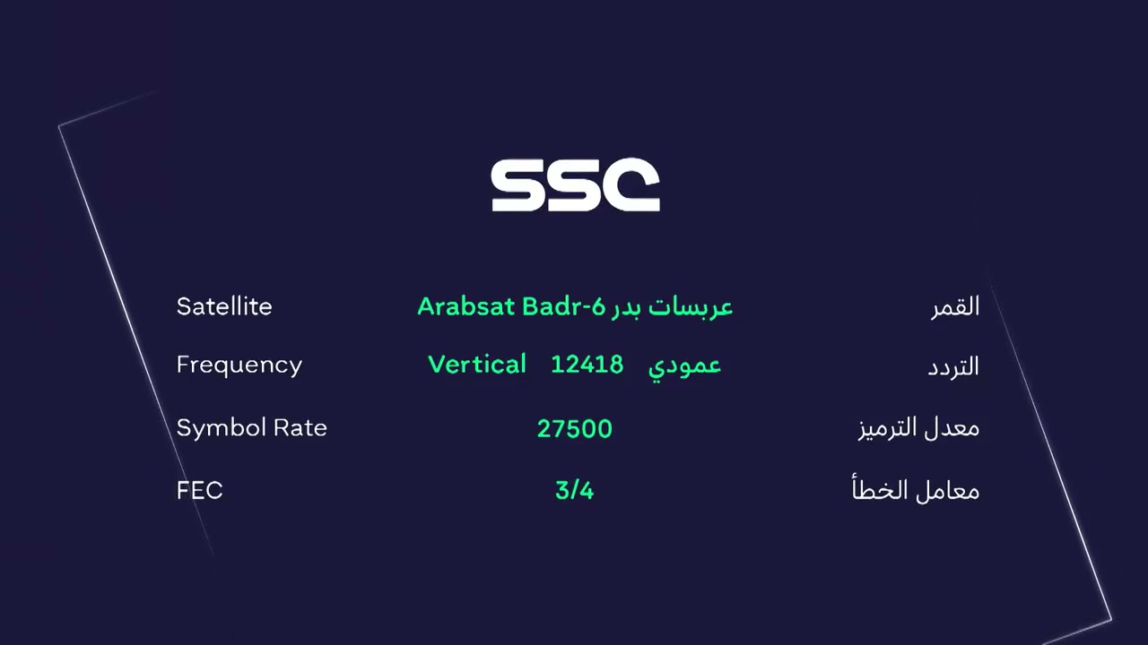 اضبط إشارة.. تردد قنوات ssc على نايل سات وعربسات لمتابعة جميع البطولات المجانية السعودية