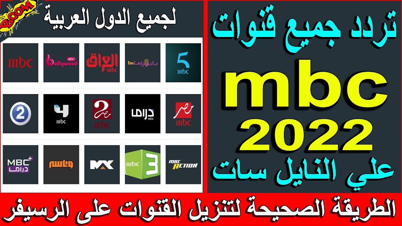 استقبل الان.. تردد قنوات ام بي سي MBC الجديد 2025 على جميع الأقمار الصناعية