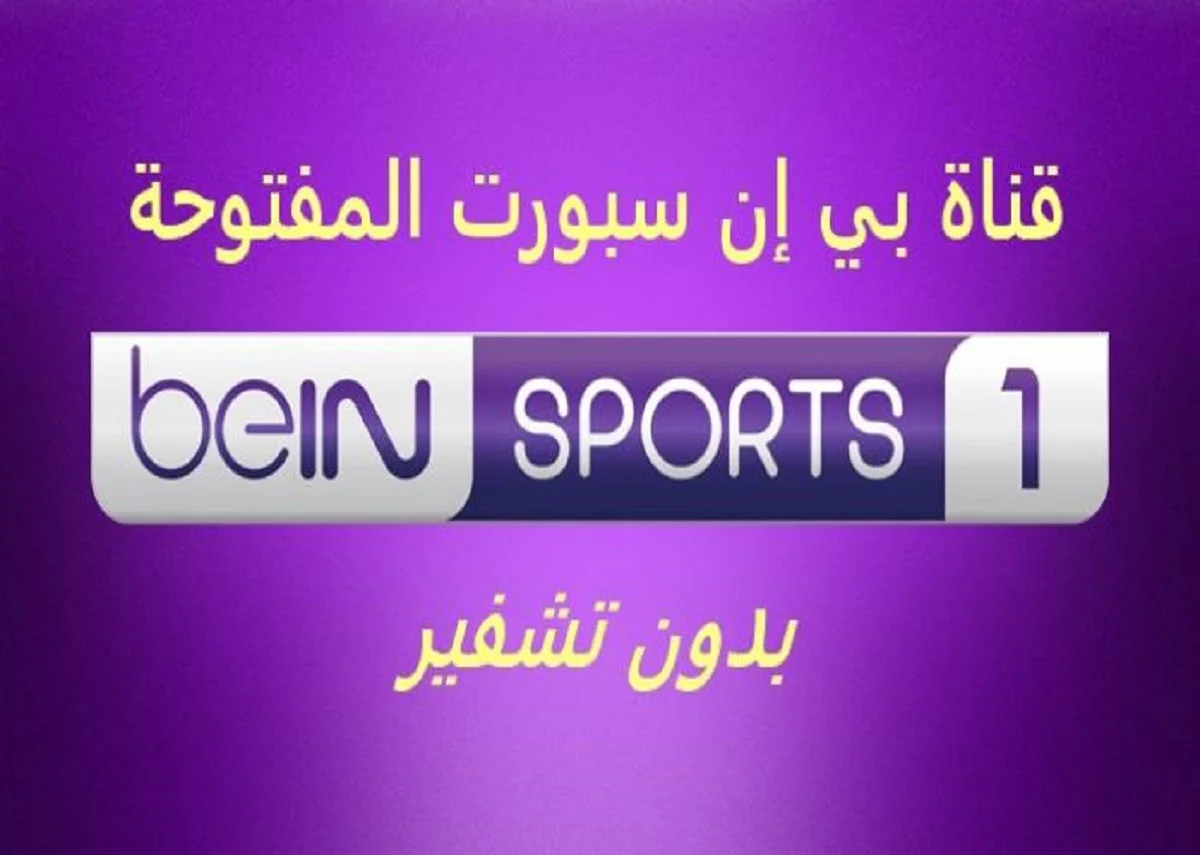 اضبطها الأن.. تردد قنوات بين سبورت beIN SPORTS 1 وشاهد أحدث المباريات على كل الأقمار الصناعية