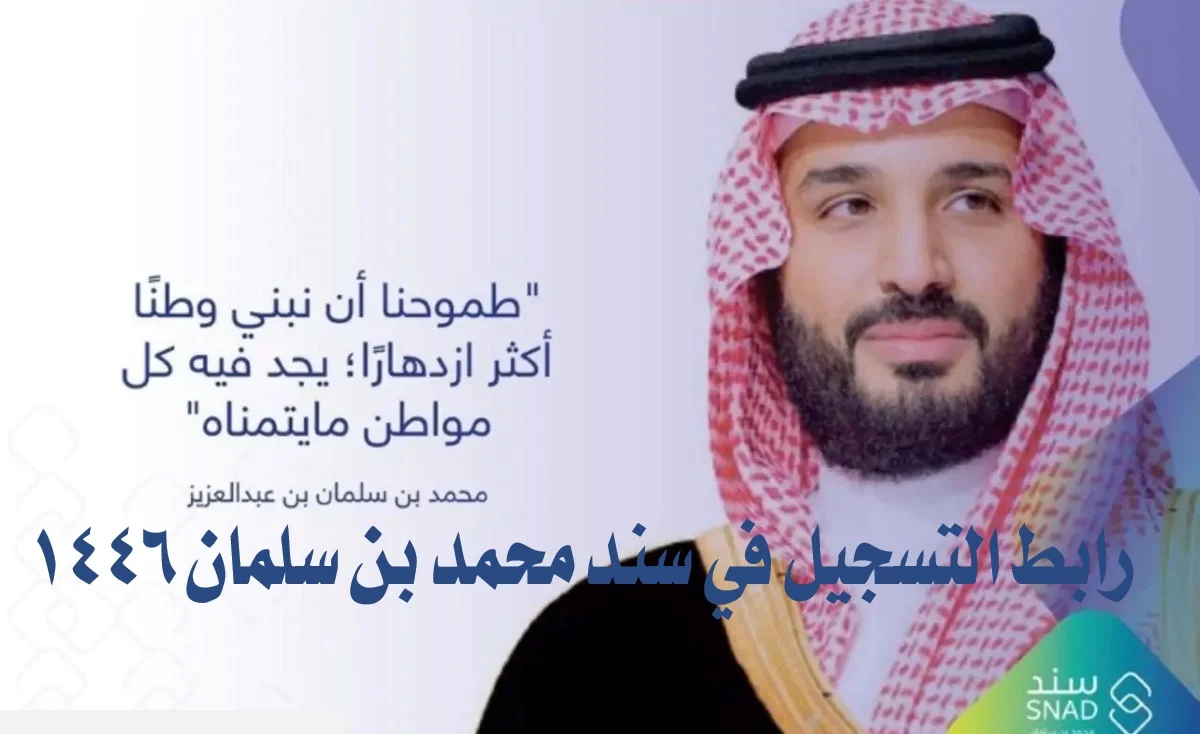 كيفية الحصول علي الدعم الخاص بسند محمد بن سلمان 2025