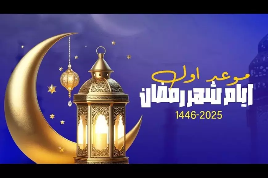 إمساكية شهر رمضان 2025.. اعرف توقيت الصلاة والسحور والفطور في مصر