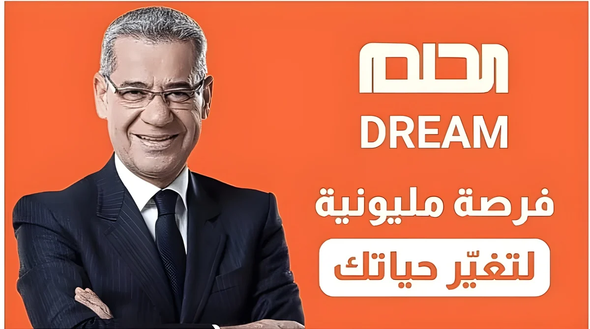 حقق حلمك … ما هي اهم خطـوات الاشتراك في مسابقة الحلم 2025 My Dream