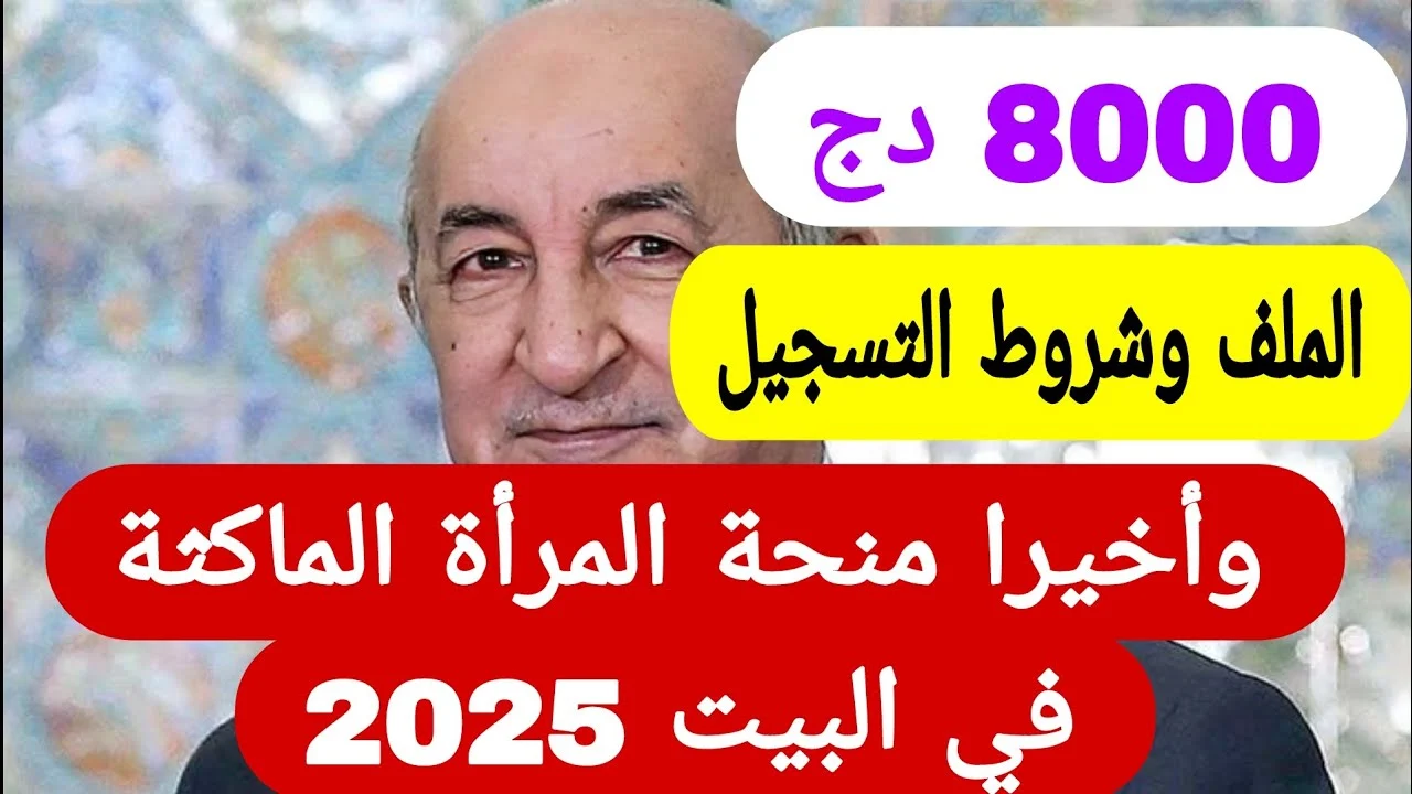 سجل واحصل على 800 دينار الان.. خطوات التسجيل في منحة المرأة الماكثة في البيت 2025 وأهم شروط التسجيل