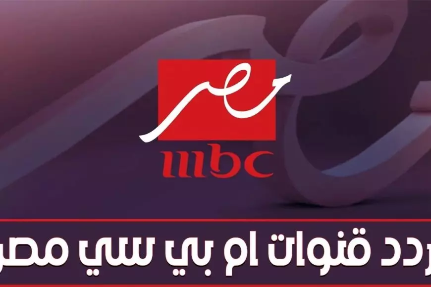 تردد قناة ام بي سي مصر 2025 (MBC).. القنوات الناقلة لمباراة ريال مدريد وبرشلونة في نهائي كأس السوبر الإسباني 2025