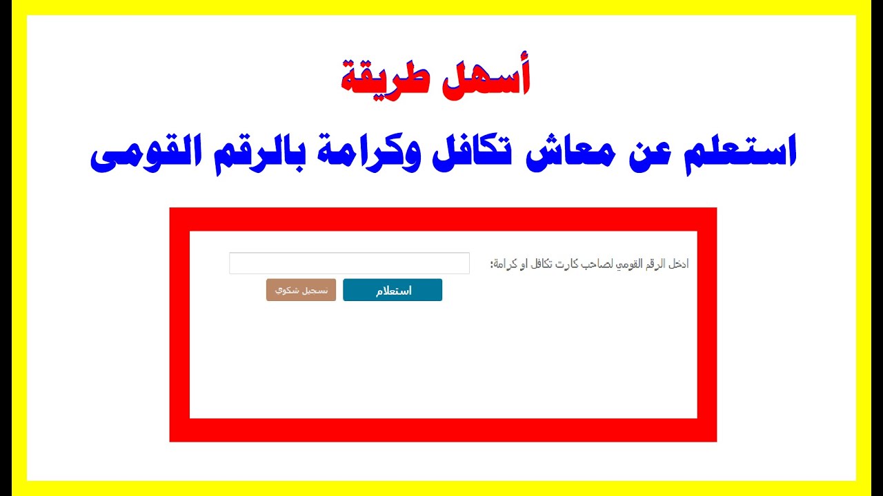 وزارة التضامن الاجتماعي تعلن عن موعد صرف معاش تكافل وكرامة شهر يناير 2025 وخطوات الاستعلام عن المعاش