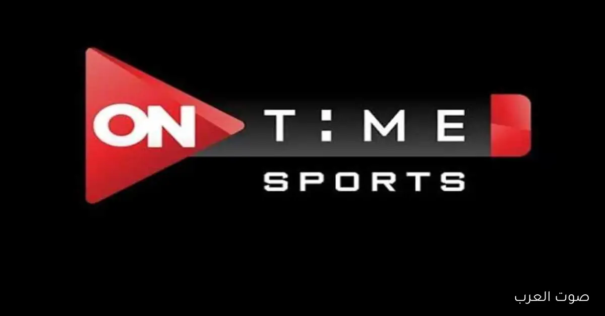 أخر تحديث.. تردد قناة أون تايم سبورت On Time Sport الجديد 2025 على نايل سات وعربسات