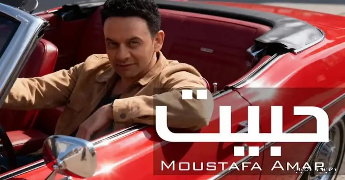 مصطفى قمر ينزل أغنية “حبيت” من ألبومه الجديد من تأليف عمرو مصطفى