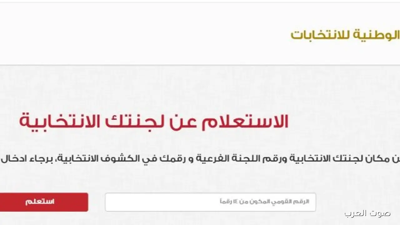 اعرف لجنتك الانتخابية في انتخابات مجلس النواب 2025 بخطوات سهلة