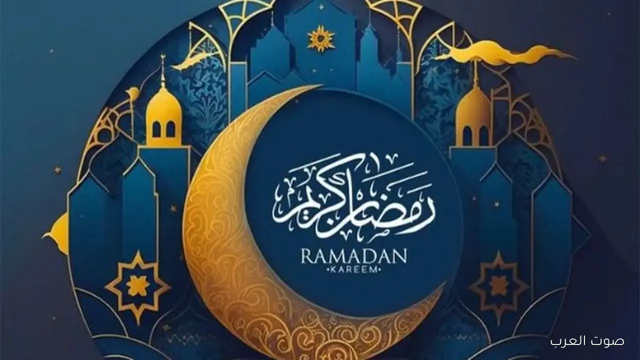 موعد أول يوم في رمضان 2026 قرب.. العد التنازلي بدأ والروحانيات في الطريق