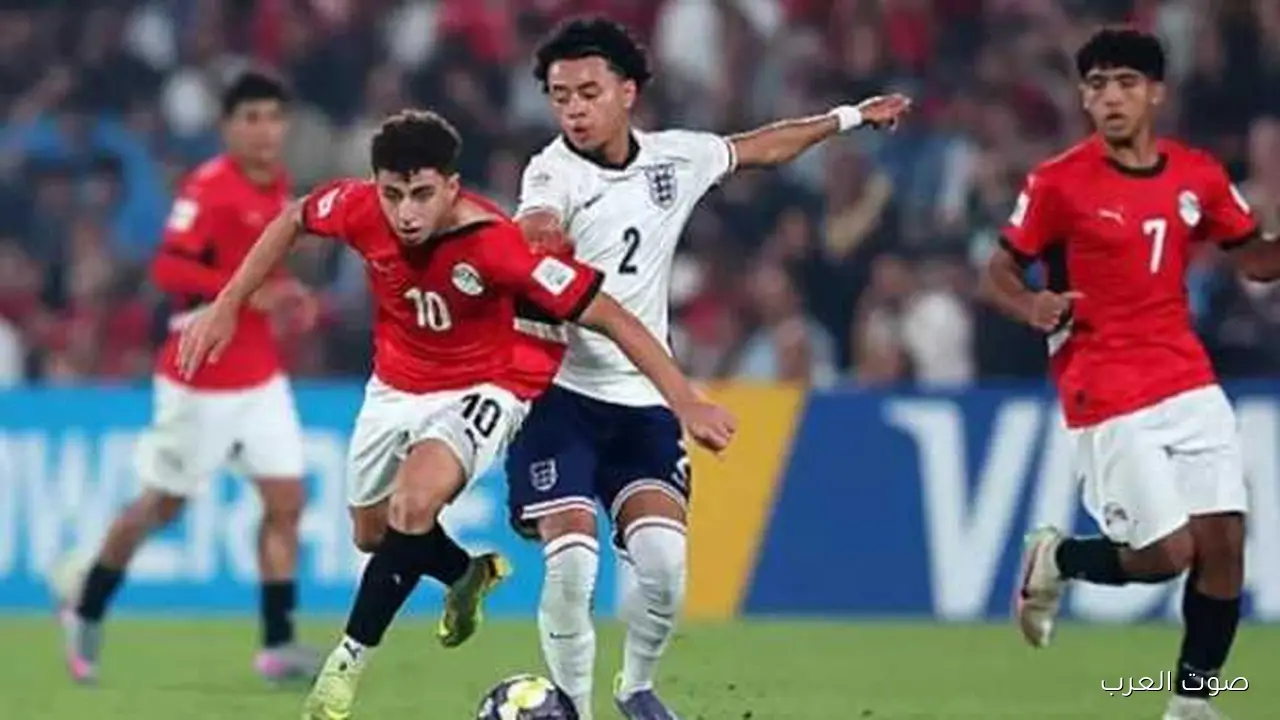 منتخب مصر يتلقى هزيمة قاسية من إنجلترا بثلاثة أهداف في كأس العالم للناشئين