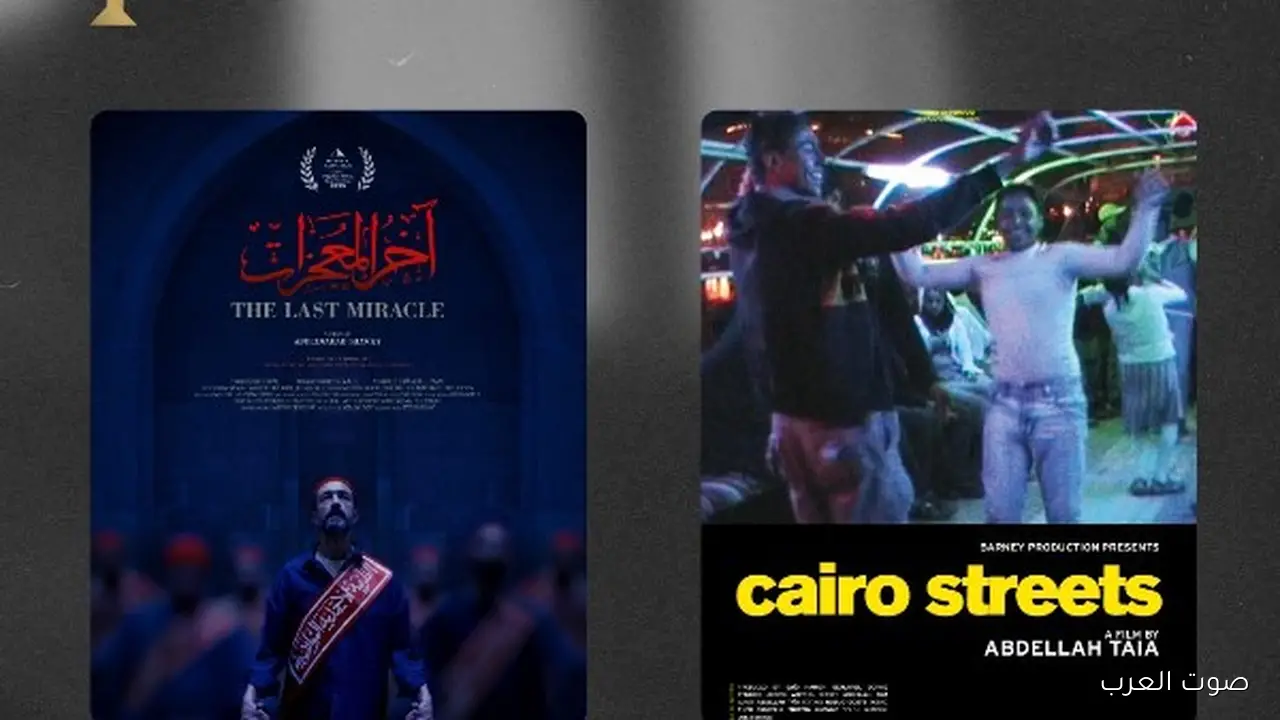 مهرجان القاهرة السينمائي يعلن عن القائمة النهائية لأفلام المسابقة القصيرة