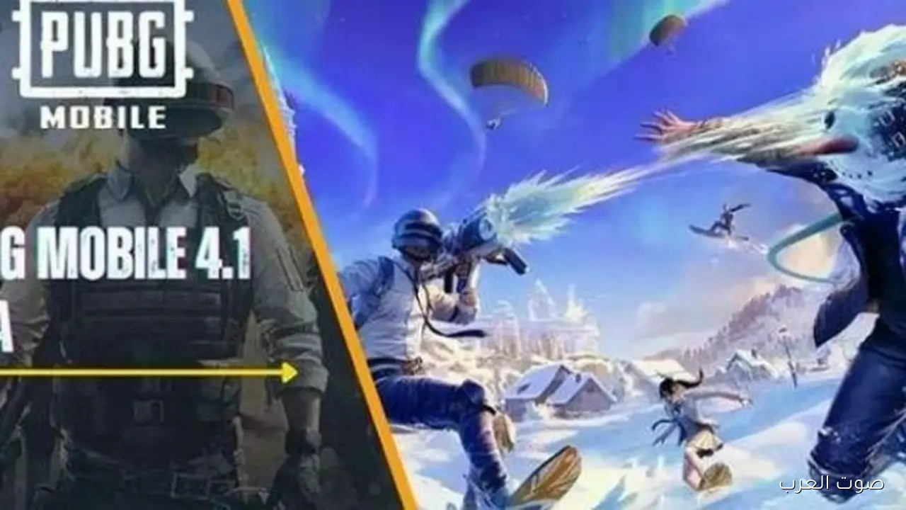 تحديث ببجي 4.1 الجديد: كل حاجة لازم تعرفها لأيفون وأندرويد