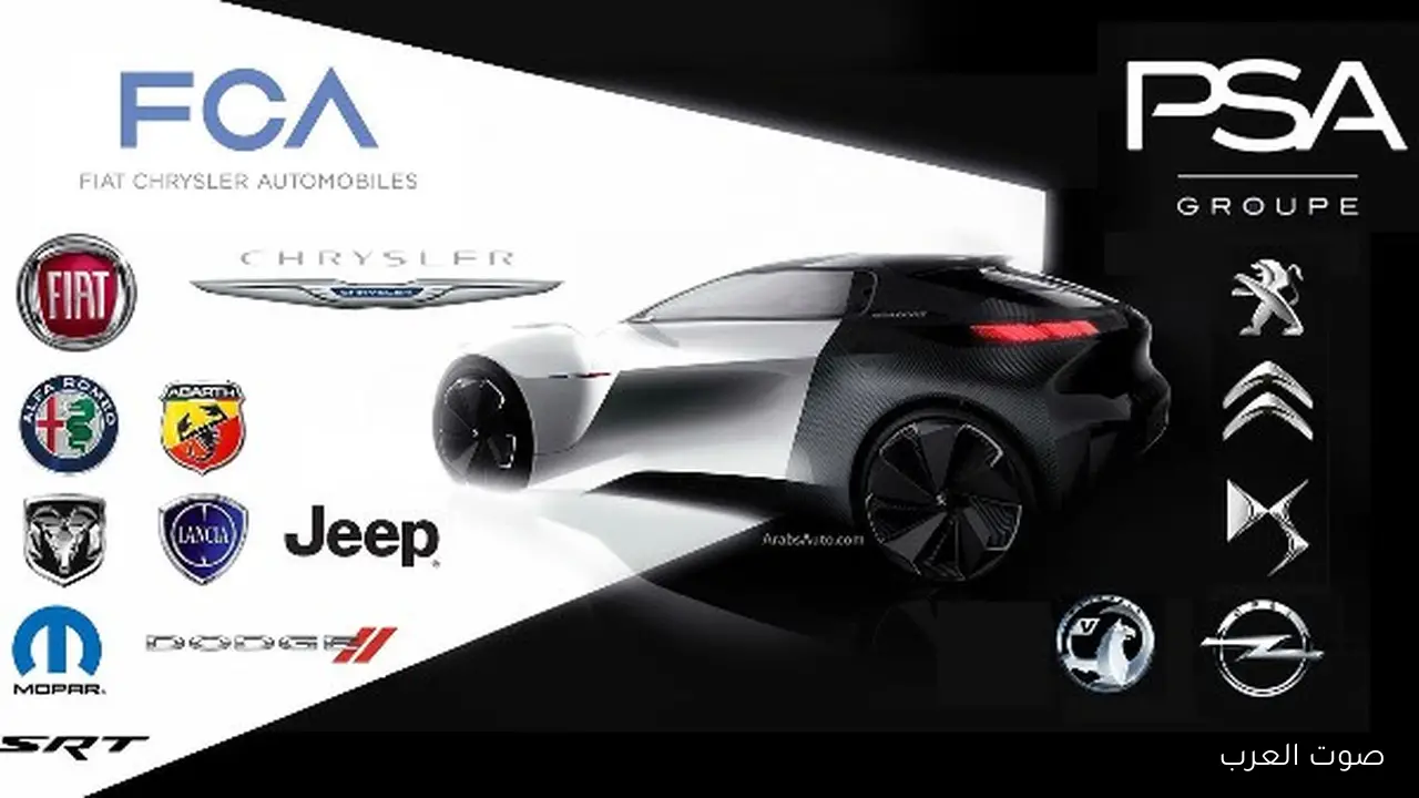ليه شراكة فيات كرايسلر مع مجموعة PSA الفرنسية مهمة؟