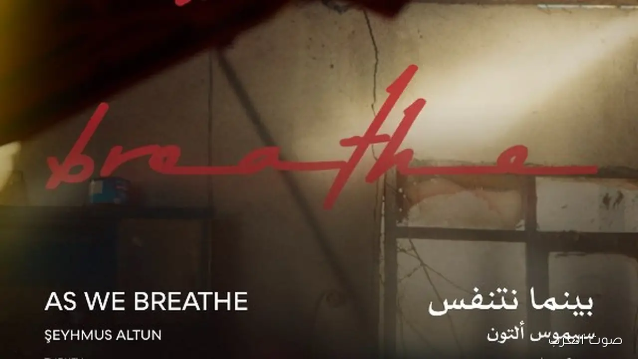بينما نتنفس”.. هيتعرض الليلة في مهرجان القاهرة السينمائي الدولي ضمن عروض “الجالا