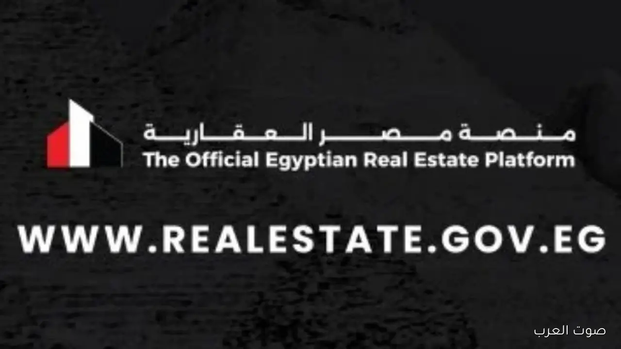 دلوقتي على منصة مصر العقارية.. خطوات حجز شقق الإسكان الجديدة وكراسة الشروط