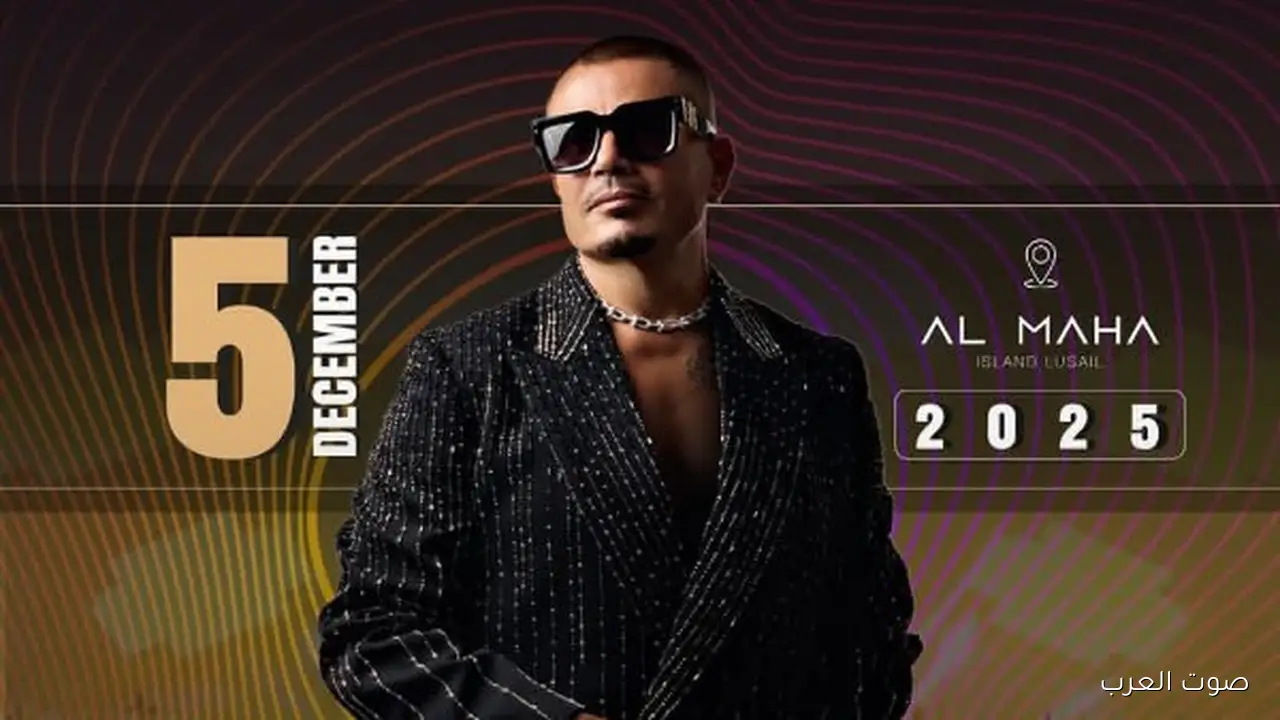 عمرو دياب هيغني في قطر يوم 5 ديسمبر