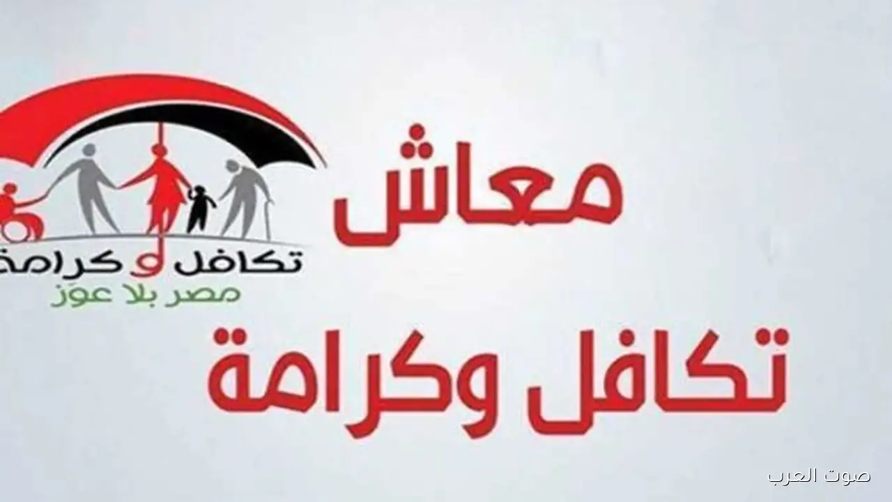 موعد صرف معاش تكافل وكرامة لشهر نوفمبر 2025 وازاي تستعلم عنه مجانا