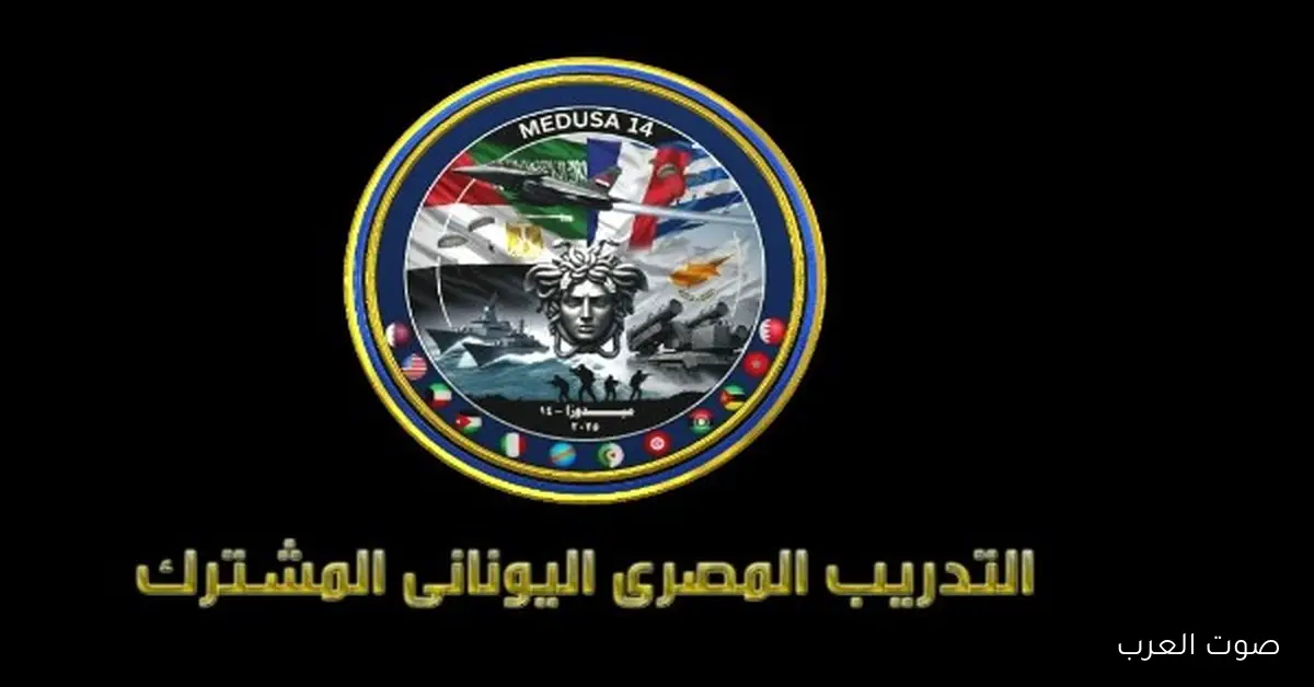 بدء التدريب المشترك بين مصر واليونان “ميدوزا 14” الأحد بمشاركة أكتر من 2000 مقاتل