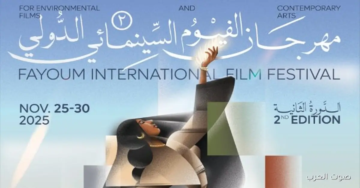 بوستر الدورة الثانية لمهرجان الفيوم السينمائي لأفلام البيئة والفنون المعاصرة طلع للنور