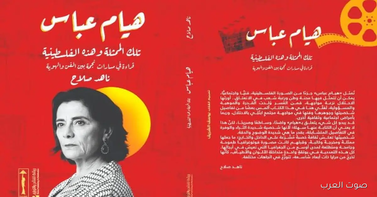 هيام عباس: رحلة فنية وهوية فلسطينية