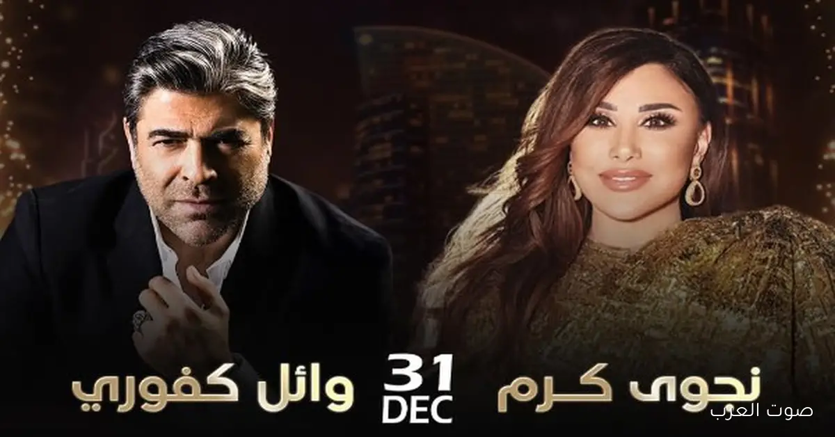 نجوى كرم ووائل كفوري هيحيوا حفل رأس السنة في دبي