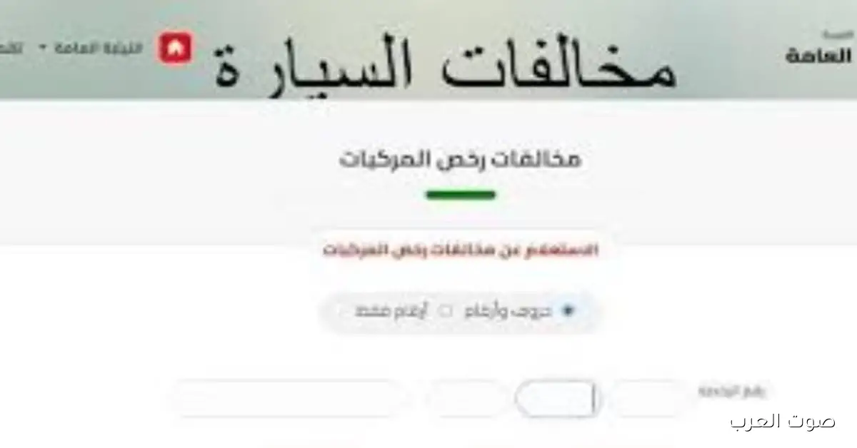 أسرع طرق لدفع مخالفات المرور وتقديم تظلم عليها