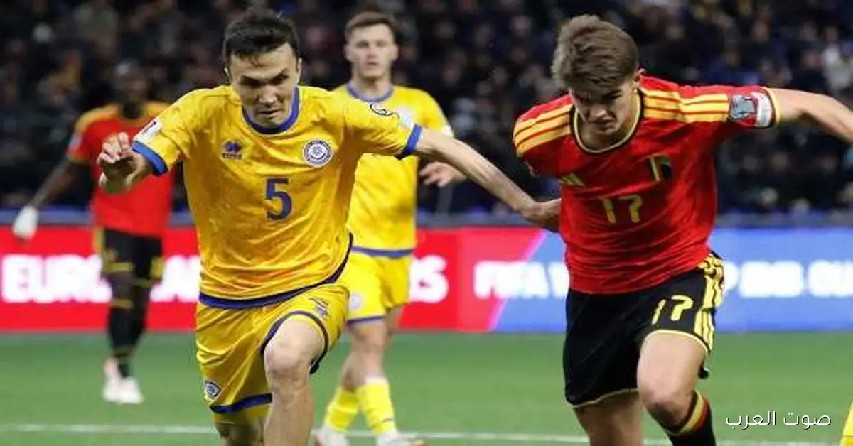 كازاخستان تأجل حلم بلجيكا في التأهل لكأس العالم 2026 بتعادل مثير (فيديو)