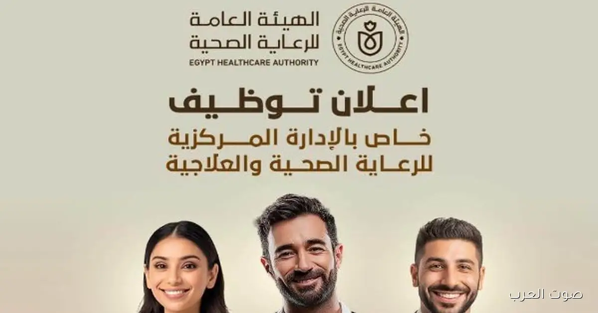 وظائف شاغرة في الهيئة العامة للرعاية الصحية.. قدم دلوقتي