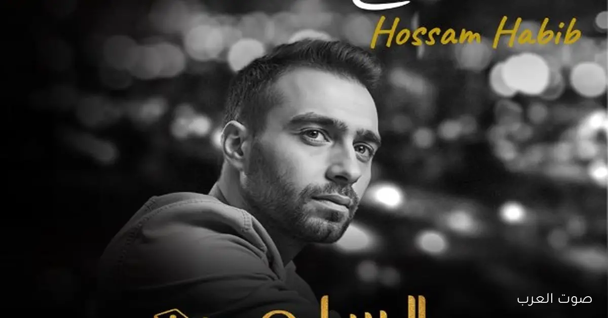حسام حبيب يطرح أغنية وجع الفراق في أحدث مفاجآت فيلم السلم والثعبان 2