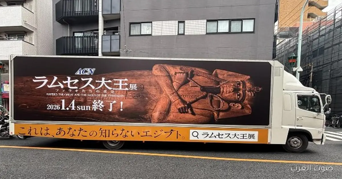 شاحنة دعائية بتجوب شوارع طوكيو ومدن يابانية عشان تروّج لمعرض “رمسيس وذهب الفراعنة”