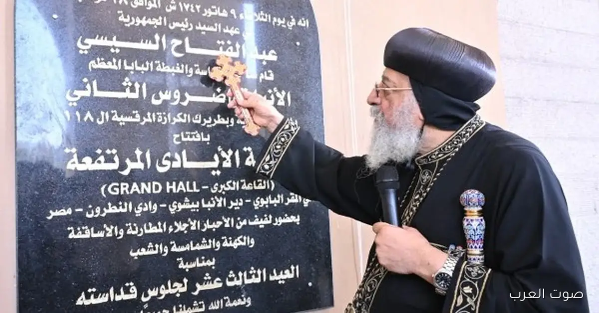 البابا تواضروس يفتتح أكاديمية القديس مرقس القبطية في وادي النطرون