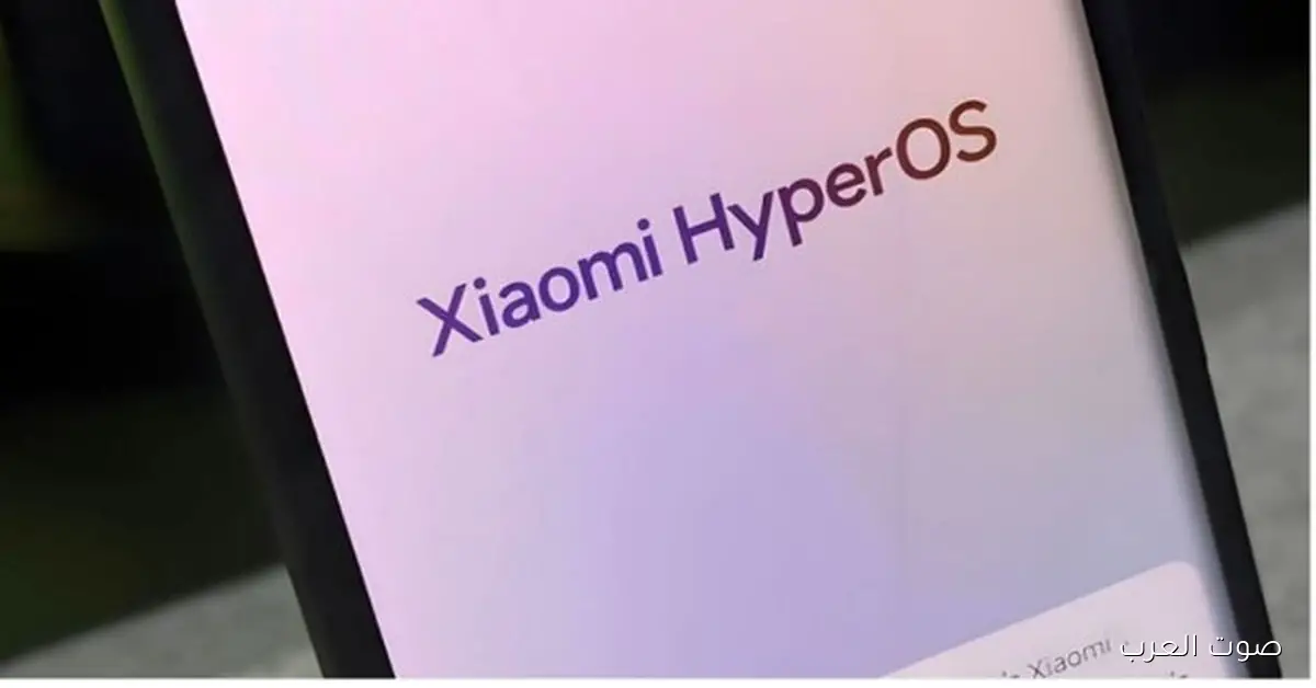 هل موبايلك منهم؟ تحديث HyperOS 3.1 هيكون في ديسمبر للأجهزة دي